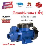 ปั๊มน้ำหอยโข่ง 1 นิ้ว 370 วัตต์ MONICA รุ่น MO-35 ปั๊มส่งน้ำ by สมบัติลูกฮาร์ดแวร์