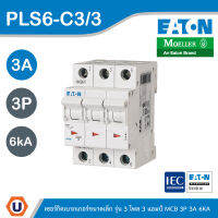 EATON : ลูกย่อยเซอร์กิตเบรกเกอร์ขนาดเล็ก รุ่น 3 โพล 3 แอมป์ MCB 3P 3A 6kA รหัส PLS6-C3/3 สั่งซื้อได้ที่ร้าน UCANBUYS