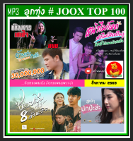 CD-MP3 ลูกทุ่งรวมฮิต JOOX CHART TOP 100 : สิงหาคม 2563 #เพลงลูกทุ่ง #เพลงฮิตโดนใจ ☆แผ่นซีดีMP3