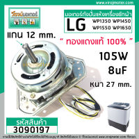 มอเตอร์ปั่นแห้งเครื่องซักผ้า LG (แอลจี) 105W 8 UF #YYG-105 (ทองแดงแท้ 100% ) #3090197