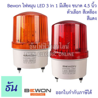Bewon ไฟหมุน LED 3in1  รุ่น LED-BW02 ตัวเลือก สีแดง/สีเหลือง  4.5 นิ้ว เปิด-ปิดเสียงได้ 12v/ 24V / 220V คุณภาพดี ของแท้ ไฟฉุกเฉิน ไฟ ธันไฟฟ้า
