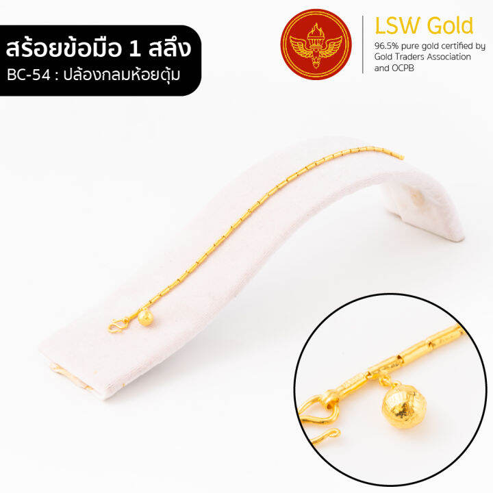 lsw-สร้อยข้อมือทองคำแท้-1-สลึง-3-79-กรัม-ลายปล้องกลมห้อยตุ้ม-bc-54