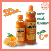 [Sunquick] น้ำส้มซันควิก (สินค้านำเข้า) น้ำส้มเข้มข้น 840/330 ml (ทำเค้ก/ชงดื่มก็ได้)