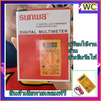 ส่งทุกวัน!! Sunwa รุ่น830 Digital Multimeter มิเตอร์วัดไฟ ดิจิตอลซันวา แบบรุ่นไฟดิจิตอล มีดำ หรือ สีเหลือง