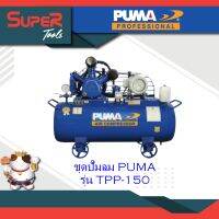 PUMA ปั๊มลมทูสเตทแรงดันสูง Two Stage Belt Drive TPP-XXX