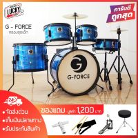 HOT** กลองชุดเด็ก G-force กลองชุด 5 ใบ อุปกรณ์ครบชุด สีฟ้าเลเซอร์ แถมฟรี เก้าอี้+ไม้กลอง+กระเดื่อง+กระเป๋าไม้กลอง+ประแจกลอง ส่งด่วน ประแจ เลื่อน ประแจ ปอนด์ ประแจ คอม้า ประแจ บล็อก