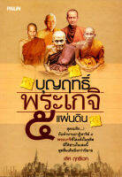 หนังสือ บุญฤทธิ์พระเกจิ ๕ แผ่นดิน