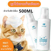 ?ไม่ต้องล้างน้ำ?Hydra โฟมอาบน้ำแห้ง 500ml โฟมเยอะ ตั้งครรภ์ ลูกสุนัขลูกแมว ป่วย ภูมิคุ้มกันไม่ดี กำจัดหมัด อาการคันที่ผิวหนัง ดับกลิ่น สูตรปลอดภัยไม่กลัวเลีย โฟมอาบแห้งแมว แชมพูอาบน้ำแมว แชมพูอาบน้ำสุนัข สเปรย์อาบน้ำแห้ง แชมพูสุนัข แชมพูแมว