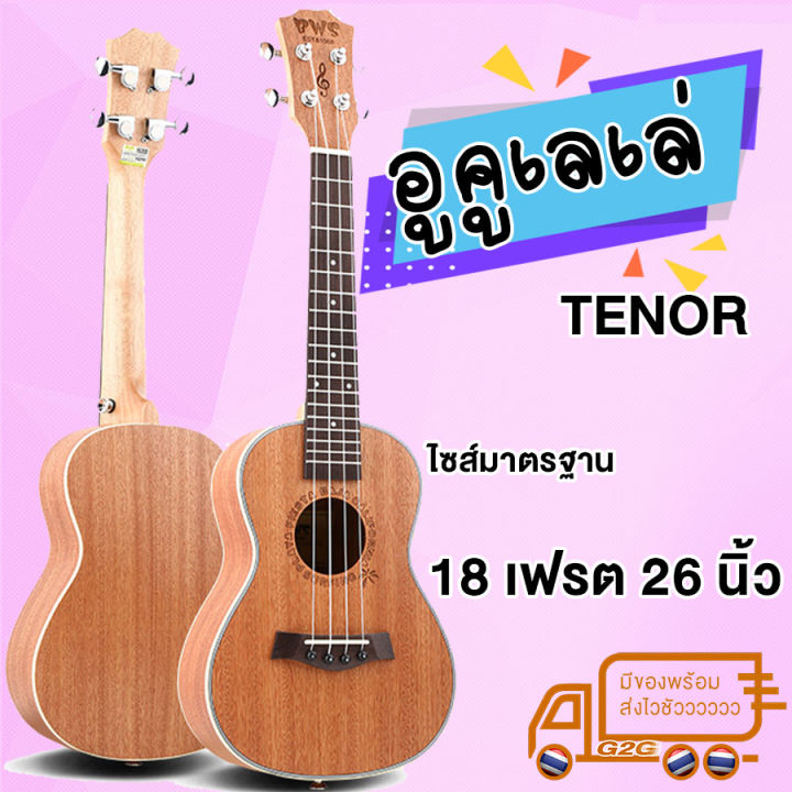 g2g-อูคูเลเล่-tenor-ขนาด-26-นิ้ว-ขอบลายขาว-พร้อมของแถมครบ-ukulele-tenor26