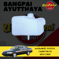 กระป๋องพักน้ำ/หม้อพักน้ำ/ถังพักน้ำ TOYOTA CAMRY (แคมรี่) โฉมปี 1999-2002 (SXV20) เกรดอย่างดี