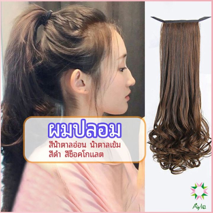 ayla-วิกผมหางม้าปลอม-ปลายลอนหยักโศกใหญ่-ponytail-wig