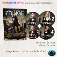 ซีรีส์ฝรั่ง Fringe Season 2 (ฟรินจ์ เลาะปมพิศวงโลก) : (พากย์ไทย/ซับไทย)