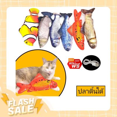 ปลาดิ้นได้ Fish dancing toy ของเล่นแกล้ง แมว แกล้งเพื่อน ปลอดภัย สินค้าคุณภาพ จัดโปรลดราคา รับประกันคุณภาพ