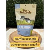 ✅พร้อมส่ง✅ Pet Naturals Calming for Dogs &amp; Cats (Repack) อาหารเสริมลดความเครียด (แบบแบ่งขาย)??