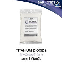 Titanium dioxide (rutile) ไททาเนียม ไดออกไซด์ - ขนาด 1 กิโลกรัม