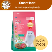 SmartHeart สมาร์ทฮาร์ท แมวโต สูตรปลาทูน่าและกุ้ง 7Kg