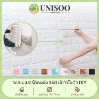 UNISOO High quality วอลเปเปอร์ติดผนัง สามมิติ หนา 3 มม. 70*77cm wallpaper วอลเปเปอร์ติดผนังลายอิฐ มีกาวในตัว พร้อมส่งจากไทย  COD