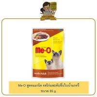 Me-o Pouch อาหารเปียก สูตรแมวโต รสไก่และตับชิ้นในน้ำแกรวี่ ขนาด 85 g.