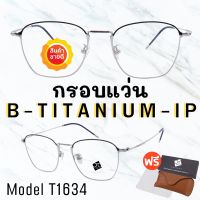 ? กรอบแว่นไททาเนี่ยม แท้100%? กรอบแว่น  Titanium  กรอบแว่นผู้ชาย กรอบแว่นผู้หญิง กรอบตัดเลนส์ T1634