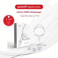 หน้ากาก CPAP ชนิดสอดจมูก (Nasal Pillow Mask YP-01)