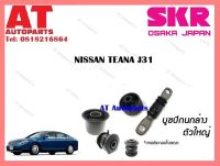 บูชปีกนก  บูชปีกนกล่างใหญ่SNSCAB-032 NISSAN TEANA J31 ราคาต่อชิ้น ยี่ห้อSKR