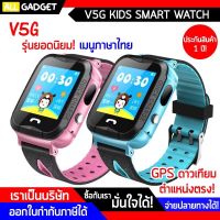 นาฬิกาเด็ก V5G ของแท้! ใส่ซิมโทรฯได้ กันน้ำ IP67 (จมน้ำได้) พร้อม GPS ติดตามตำแหน่ง และไฟฉาย