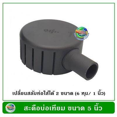 สะดือบ่อเทียม ขนาด 5 นิ้ว ท่อสลับได้ ท่อลง 1 นิ้ว/6 หุน ตัดเฉียง สำหรับทำความสะอาดผิวน้ำ ลดฟิล์มที่ผิวน้ำ