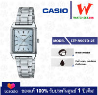 casio นาฬิกาผู้หญิง สายสเตนเลส รุ่น LTP-V007 : LTP-V007D-2E คาสิโอ้ LTPV007, LTP-V007D ตัวล็อคแบบบานพับ (watchestbkk คาสิโอ แท้ ของแท้100% ประกันศูนย์1ปี)