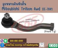 ลูกหมากคันชักสั้น MITSUBISHI TRITON 4WD รหัสสินค้า SE-7841  L/R  ยี่ห้อ 555 (ตองห้า)