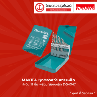 MAKITA ชุดดอกสว่านเจาะเหล็ก สีเงิน/สีดำ 13 ชิ้น พร้อมกล่องเหล็ก  รุ่น   D-54075 / D-54047   |ชิ้น| TTR Store