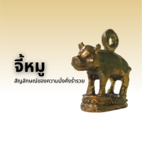 จี้หมู สัญลักษณ์ของความมั่งคั่งร่ำรวย