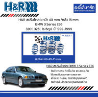 H&amp;R สปริงโหลด หน้า 40 mm./หลัง 15 mm. BMW 3 Series E36 320i, 325i, is 6cyl. ปี 1992-1999