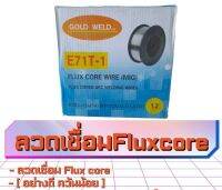 ลวดเชื่อม Fluxcore ขนาด1.2 mm 15KG