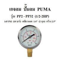 เกจลม 10 บาร์ 145 PSI รุ่น PP2 - PP32 (1/2-2HP) อะไหล่ปั๊มลม PUMA เกจ์วัดลม