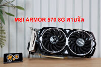 การ์ดจอ MSI ARMOR RX 570 8G สวยจัด (DVI HDMI DPx3)