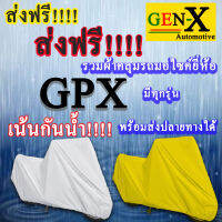 ผ้าคลุมรถgpxมีทุกรุ่นส่งฟรีเน้นกันน้ำ