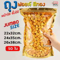 ถุงฟอยด์สีทอง ขนาดใหญ่ หน้าใส แบบซิปล็อค ตั้งได้ (แพ็คละ 50ใบ) 22x32 24x35 26x38