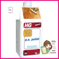 น้ำยาเคลือบเงาพื้นปาร์เก้ HG 1,000mlPARQUET LIQUID POLISH HG 1,000ML **ทักแชทได้ค่ะ ยินดีบริการ**