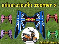 วางเท้า Zoomer X แผ่นวางเท้า Zoomer X แผ่นยางรองพื้น