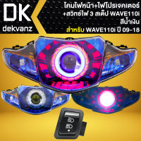 โคมไฟหน้า+ไฟโปรเจกเตอร์ +สวิท3 STEPS สำหรับ WAVE-110i ปี09-18 (โคมสีน้ำเงิน)