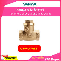 SANWA สวิงเช็ควาล์ว ขนาด 1-1/2 นิ้ว รุ่น CV-40