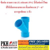 ข้อต่อ สามตาวาย (Y) 45องศา PVC ยี่ห้อท่อน้ำไทย มาตรฐาน ทนทาน  มีให้เลือกหลายขนาด ตั้งแต่ขนาด 2นิ้ว - 6นิ้ว บรรจุแพ็คละ 1 ตัว