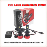 F6 LED Canbus Pro 22000LM 6500K 110W หลอดไฟรถยนต์ LED รุ่น F6 รองรับระบบ Canbus