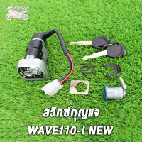 MP Racing สวิทกุญแจ ชุดใหญ่ wave 110i 2009-2017 w110i เวฟ สวิทช์กุญแจ สวิตกุญแจเวฟ （White/black）พร้อมส่ง สวิทช์กุญแจ เวฟ110i 2018-2021