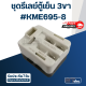 ชุดรีเลย์ตู้เย็น 3ขา (ขายยกชุด) #KME695-8