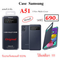 Case Samsung A51 s view wallet cover ของแท้ เคสฝาพับ samsung a51 เคสฝาปิด samsung a51 เคสซัมซุง a51 ฝาพับ เคส ซัมซุงa51 ฝาปิด original case a51 cover wallet a51 flip a51 cover กันกระแทก