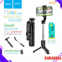 Hoco K17 Mini Selfie Live Broadcast Stand ไม้เซลฟี่ ขาตั้งถ่ายรูป ท่องเที่ยว