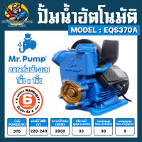 ปั้มน้ำอัตโนมัติ ใบพัดทองเหลือง ขนาด 1นิ้ว กำลัง 370วัตต์ ยี่ห้อ MR.PUMP รุ่น EQS370A (รับประกัน 6เดือน)