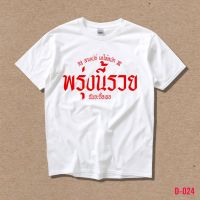 STAMPCOTTON เสื้อยืดพูดได้  ระบบดิจิตอล DTG งานละเอียด สีฉ่ำสดใส สียึดติดดีเยี่ยม