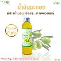 น้ำมันมะกอกบริสุทธิ์  Extra Virgin Olive Oil 100% ออแกนิค จากปัจจัยชีวี ใช้ทำอาหาร บำรุงผมให้เงางามบำรุงผิวหน้าและผิวกายให้ชุ่มชื้น ขนาด 150 มล.